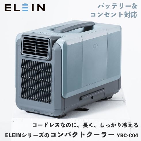 今売れているポータブルクーラー:山善「ELEIN コンパクトクーラー YBC-C04」