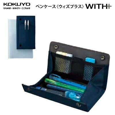 コクヨ ペンケース WITH+