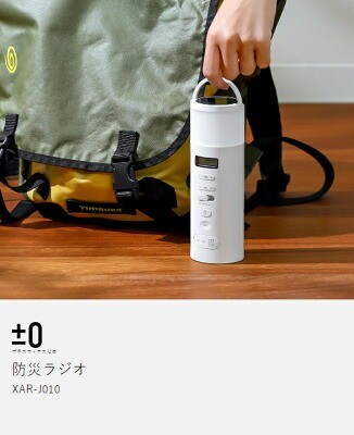 プラスマイナスゼロ 防災ラジオ