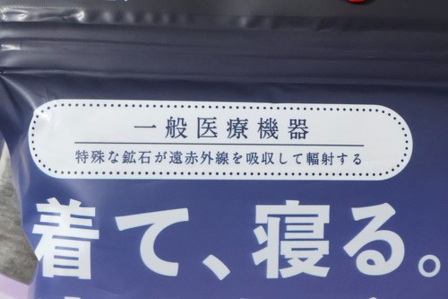 一般医療機器の届け出をした疲労回復ウェア