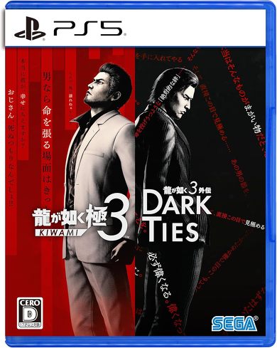 PS5のソフト（オープンワールド）：セガ「龍が如く 極3 ／ 龍が如く3外伝 Dark Ties」