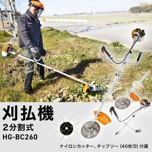 今売れている草刈り機：ハイガー「エンジン式草刈機 HG-BC260」