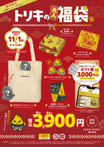 鳥貴族初の福袋が登場！