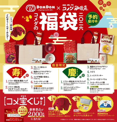 コメダ珈琲店の福袋