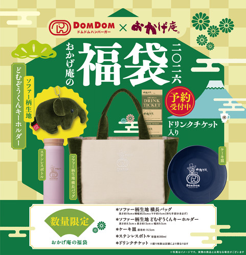 おかげ庵の福袋