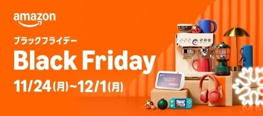 Amazonブラックフライデー2025