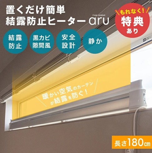 窓下ヒーター：ナカガワ工業「結露防止ヒーター aru」