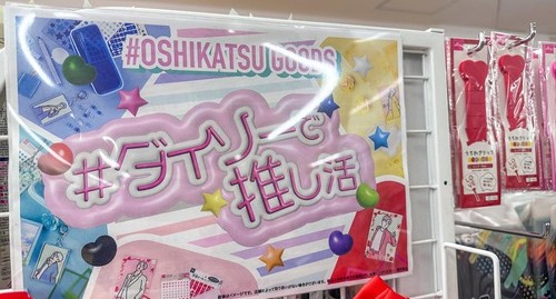 ダイソーには推し活アイテムがずらり（著者撮影）
