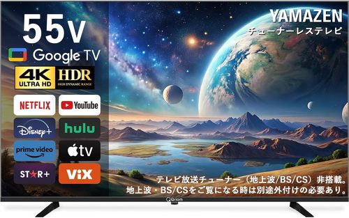 山善 チューナーレステレビ QRK-55TL4K