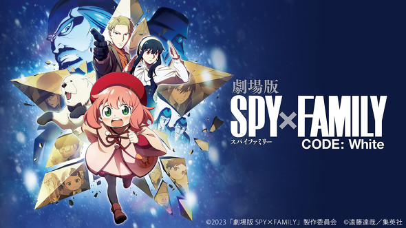 年末年始に一気見したいアニメ：『劇場版 SPY×FAMILY CODE：White』など『SPY×FAMILY』の関連作品