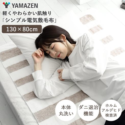 おすすめの足元暖房器具：山善「電気毛布 130×80cm シングル ホワイト×ベージュ YMS-18」