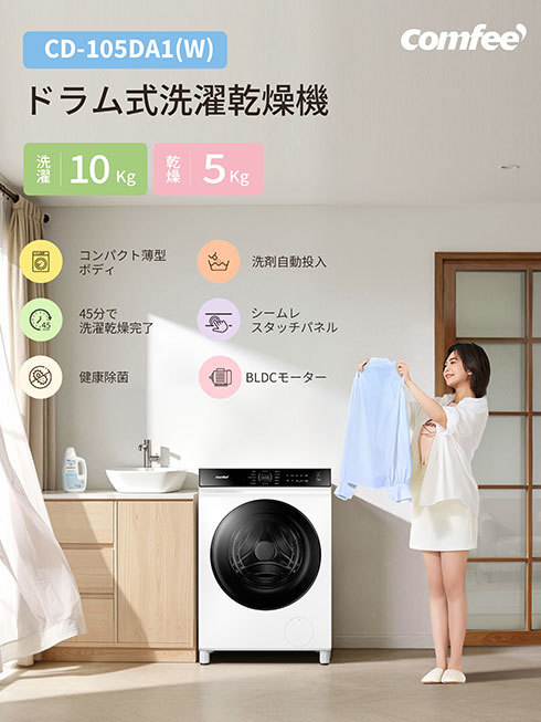 COMFEEの最新ドラム式洗濯乾燥機「CD-105DA1(W)」