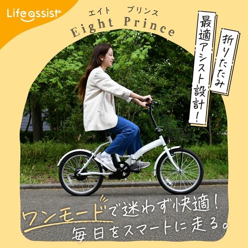 今売れている折りたたみ式の電動自転車：Life Assist「電動アシスト自転車 20インチ BM-AIS20D」