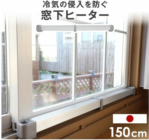 窓下ヒーター:タンスのゲン「窓下ヒーター 150cm 53900003」