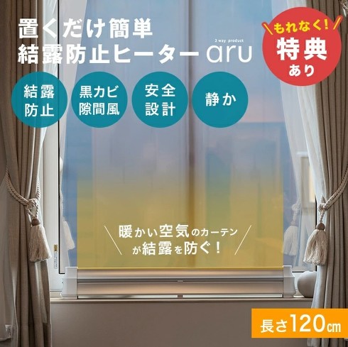 窓下ヒーター：ナカガワ工業「結露防止ヒーター アル aru-1200」