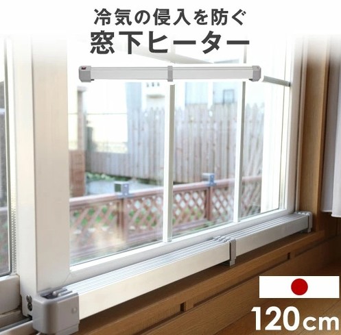 窓下ヒーター:タンスのゲン「窓下ヒーター 150cm 53900002」