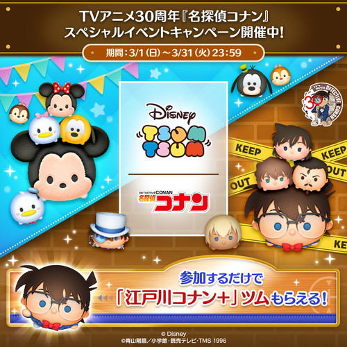 「江戸川コナン＋」ツムがかわいい