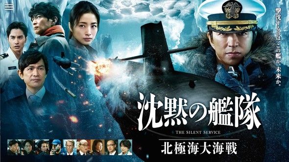映画「沈黙の艦隊 北極海大海戦」