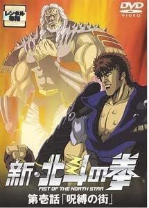 新・北斗の拳 全3巻 ジャケット1巻のみ （レンタル落DVD）