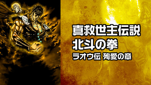 真救世主伝説 北斗の拳