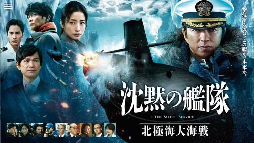 映画「沈黙の艦隊」北極海大海戦