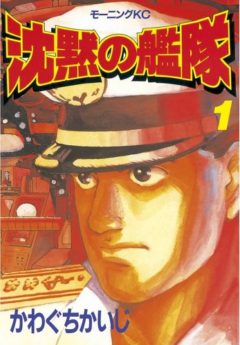沈黙の艦隊（1） (モーニングコミックス) Kindle版