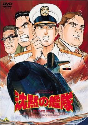 アニメ版「沈黙の艦隊」