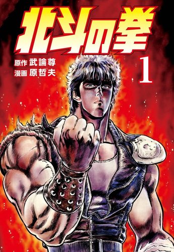 北斗の拳 1巻 (ゼノンコミックス) Kindle版