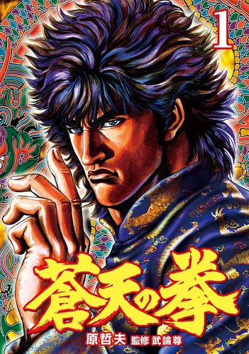 蒼天の拳 1巻 (ゼノンコミックス) Kindle版