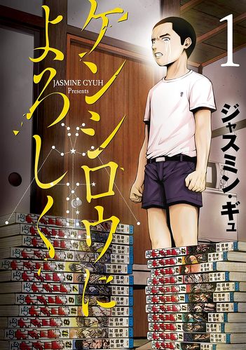 ケンシロウによろしく（1） (ヤングマガジンコミックス) Kindle版