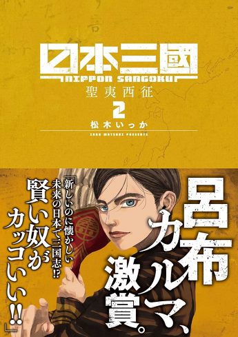 TVアニメ『日本三國』を考察：“復讐劇”の向こう側へ。ハンナ・アーレントの“活動”から読み解く作品の狙い