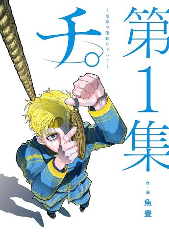 TVアニメ『日本三國』を考察：今の若者は保守的なのか？　『チ。』と重なる“倫理的野心”と“知行合一”について