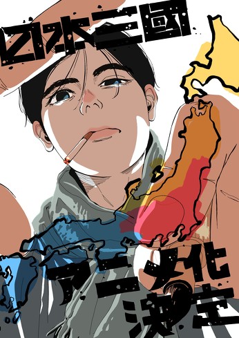 TVアニメ『日本三國』を考察:これは現実に根差した幻想。“暴力大革命”は決して絵空事じゃない