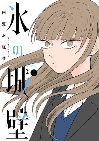 『氷の城壁』を考察：全員HSPなのでは？　“繊細さん”の視点から描く青春群像劇