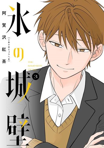 『氷の城壁』を考察：自分を出すのが怖い……。伝えたいけど、上手くいかない、若者の感覚を誠実に表現している