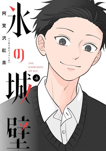 『氷の城壁』を考察：自分を出すのが怖い……。伝えたいけど、上手くいかない、若者の感覚を誠実に表現している