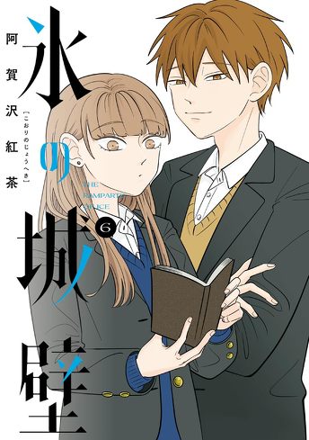 『氷の城壁』を考察：自分を出すのが怖い……。伝えたいけど、上手くいかない、若者の感覚を誠実に表現している