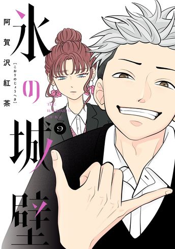 『氷の城壁』を考察：ネガティブは悪いことじゃない。後ろめたさから深まる人間関係