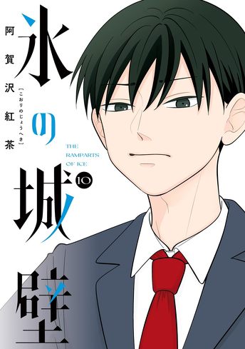 『氷の城壁』を考察：ネガティブは悪いことじゃない。後ろめたさから深まる人間関係