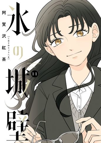 『氷の城壁』を考察：ネガティブは悪いことじゃない。後ろめたさから深まる人間関係