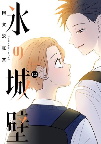 『氷の城壁』を考察：ネガティブは悪いことじゃない。後ろめたさから深まる人間関係