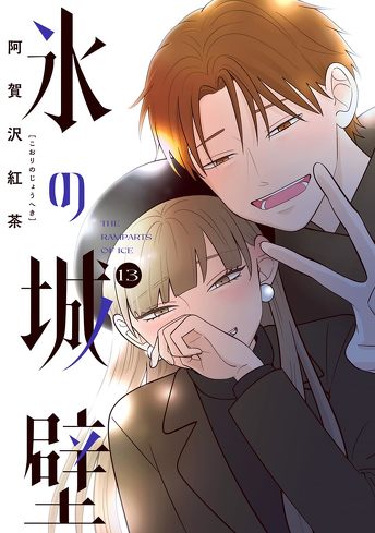 『氷の城壁』を考察：ネガティブは悪いことじゃない。後ろめたさから深まる人間関係