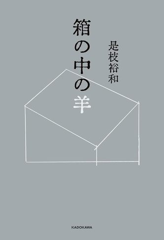 『箱の中の羊』を考察：すべて計画通りだった？　ヒューマノイド・翔の真意とは