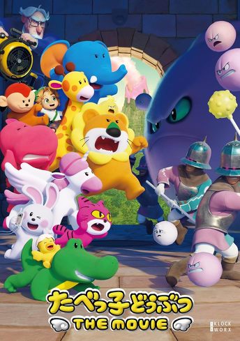 『たべっ子どうぶつ THE MOVIE』を考察：らいおんくんとキングゴットンは似た者同士？　悪を見つめてこそヒーローになれる