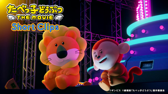 『たべっ子どうぶつ THE MOVIE』を考察：らいおんくんとキングゴットンは似た者同士？　悪を見つめてこそヒーローになれる