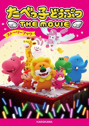 『たべっ子どうぶつ THE MOVIE』を考察：らいおんくんとキングゴットンは似た者同士？　悪を見つめてこそヒーローになれる