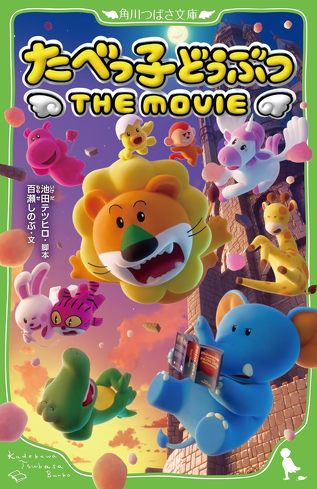 『たべっ子どうぶつ THE MOVIE』を考察：MVPはゴッチャンなのでは？　境界線に居なければ変革者にはなれない