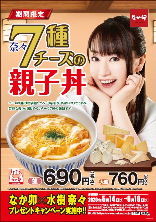 なか卯 水樹奈々さんコラボの 7種チーズの親子丼 水樹さんと電話できるキャンペーンも ねとらぼ調査隊