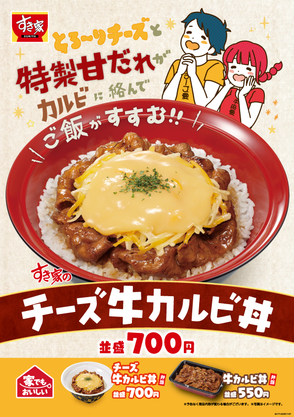 すき家 試行錯誤2年半 の牛カルビ丼発売 チーズやキムチトッピングも ねとらぼ調査隊