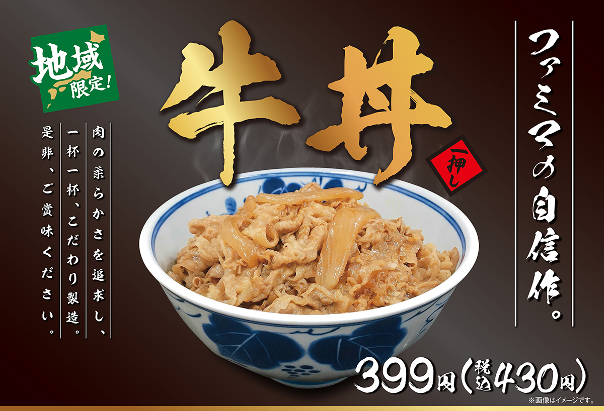 ファミマの自信作 関西限定の牛丼が気になる 税込430円 肉の柔らかさを追求 ねとらぼ調査隊